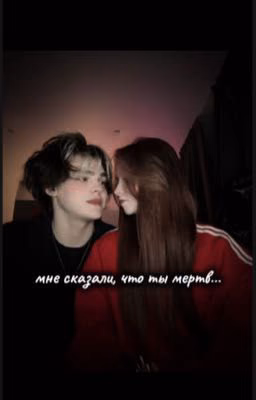 Мне сказали, что ты мертв...