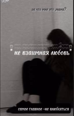 не взаимная любовь