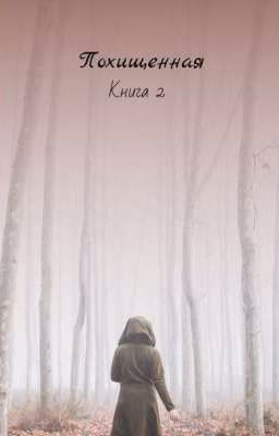 Похищенная. Книга 2