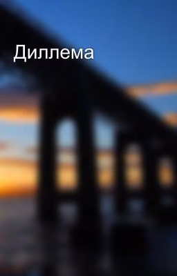Диллема