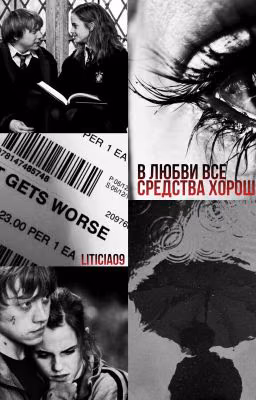 В любви все средства хороши