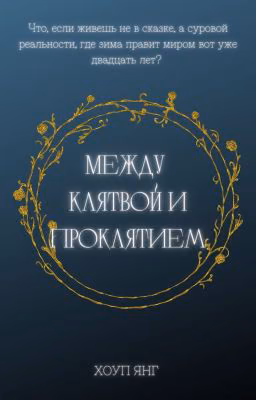 Между клятвой и проклятием