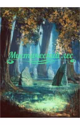 Мистический лес