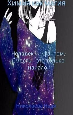 Химия как магия