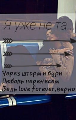 Я уже не та...