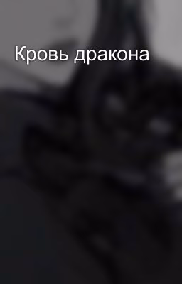 Кровь дракона