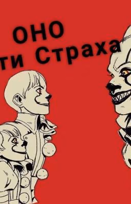 ОНО Дети Страха