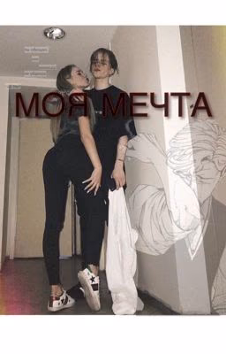 Моя мечта