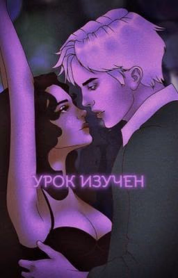 Урок изучен / Драмиона