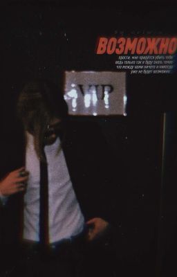 возможно | nkeeei 