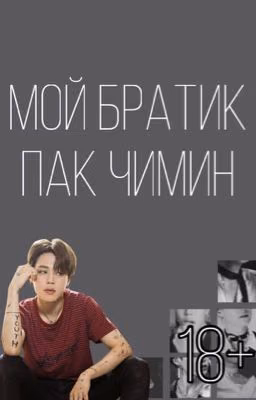 Мой братик-Пак Чимин|18+[ЗАВЕРШЕНО]