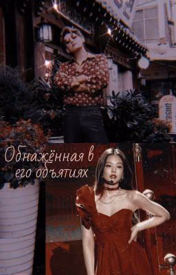Обнажённая в его объятиях