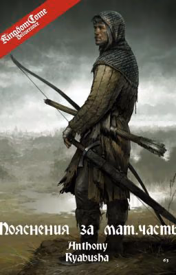 KCD пояснения за матчасть
