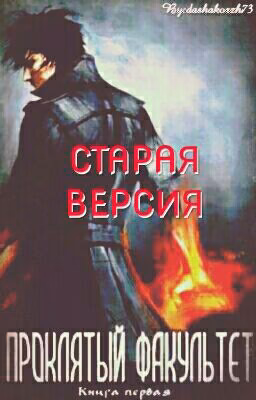 Проклятый факультет(Старая версия)