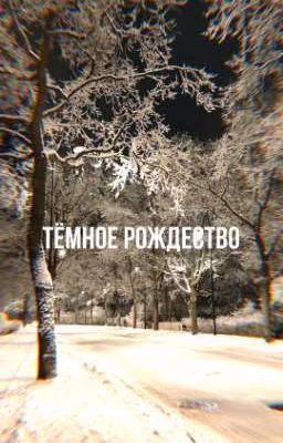 Тёмное рождество