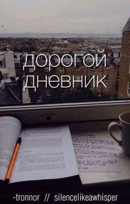 Дорогой дневник • phan [rus]