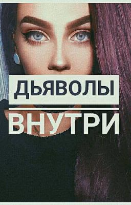 ДЬЯВОЛЫ ВНУТРИ
