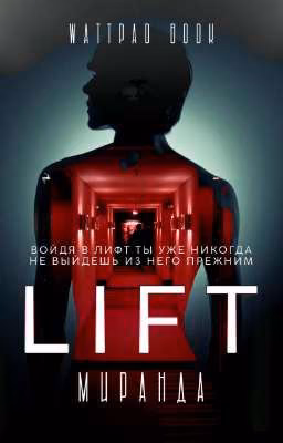 LIFT [ЗАВЕРШЕННАЯ ИСТОРИЯ]
