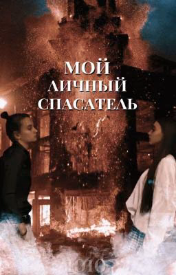 Мой личный спасатель