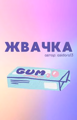 Жвачка