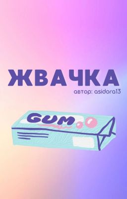 Жвачка