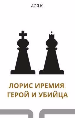 Лорис Иремия. Герой и убийца