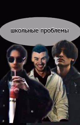 школьные проблемы