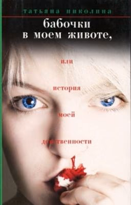 Бабочки в моём животе или история моей девственности...