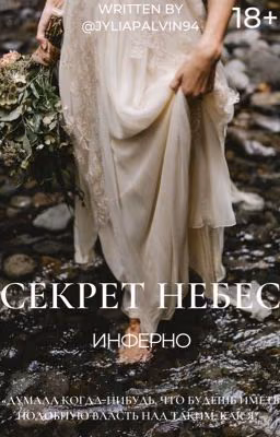 Секрет небес. Инферно 18+  [ЗАМОРОЖЕНО]