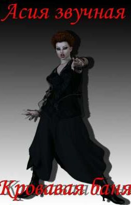 Кровавая баня