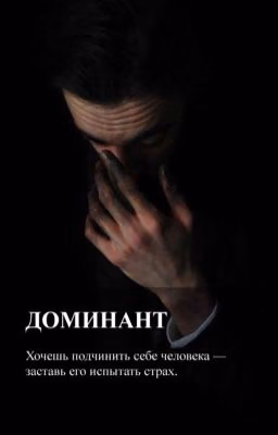 Доминант [18+]