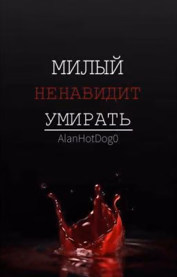 Милый ненавидит умирать