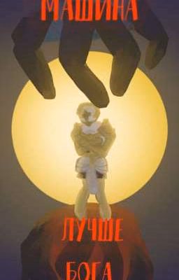 Машина лучше бога (ultrakill)