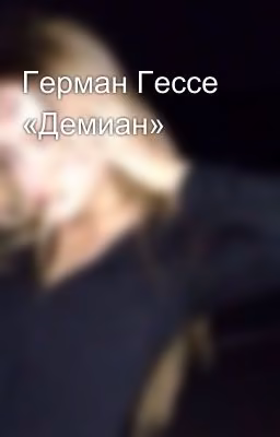 Герман Гессе «Демиан»