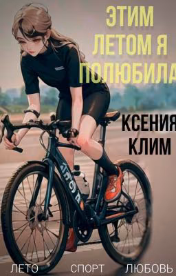 Этим летом я полюбила