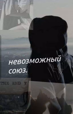 невозможный союз