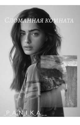 /Сломанная комната/16+