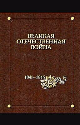 Великая Отечественная Война
