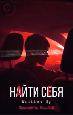 Найти себя 18+