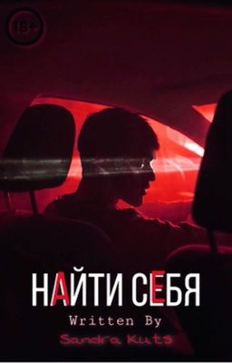 Найти себя 18+