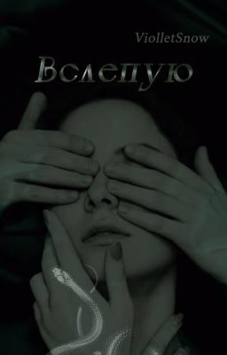 Вслепую