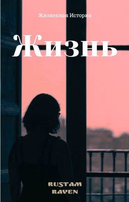 Жизнь