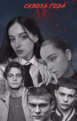 сквозь года