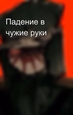 Падение в чужие руки