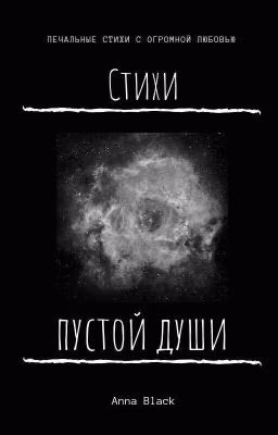 Стихи пустой души...