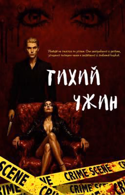 Тихий ужин