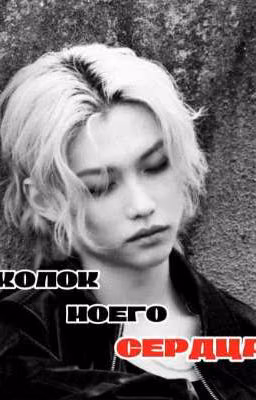 Осколок моего сердца (хёнликсы)