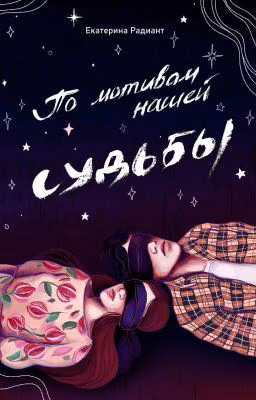 По мотивам нашей судьбы