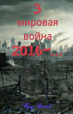 3 Мировая Война