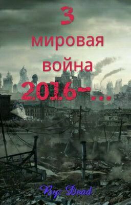 3 Мировая Война